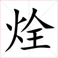 烇字字形图片