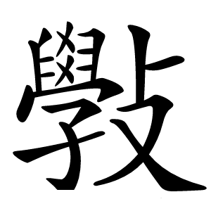 斅字字形