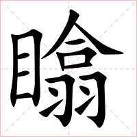 䁯字字形图片