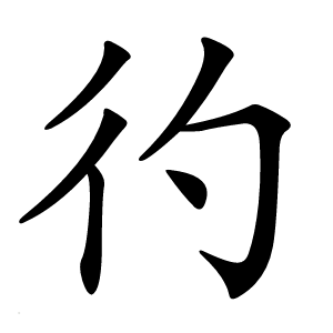 彴字字形
