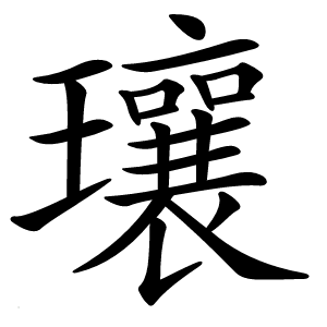 瓖字字形图片