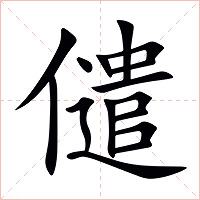 儙字字形图片