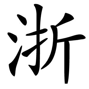 浙字字形图片