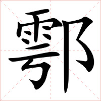 鄠字字形图片