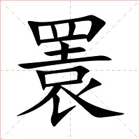 瞏字字形图片
