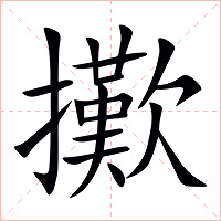 擹字字形图片