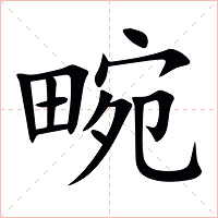 畹字字形图片