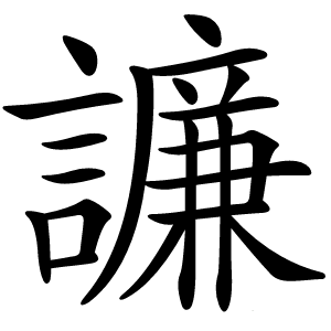 譧字字形图片