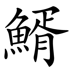䱬字字形图片