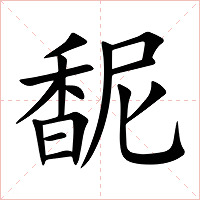 馜字字形