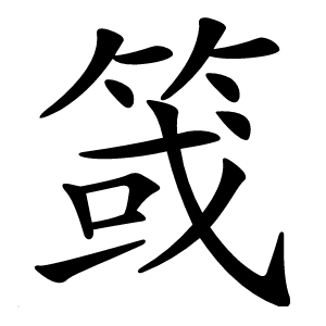 䈅字字形图片