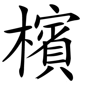 檳字字形图片
