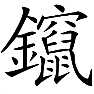 鑹字字形图片
