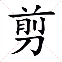 剪字字形图片