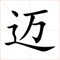 迈字字形图片