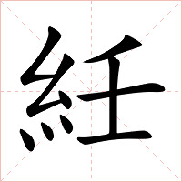 紝字字形图片