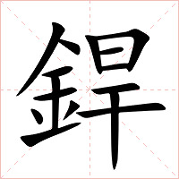 銲字字形图片