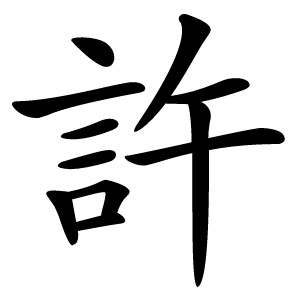 許字字形图片