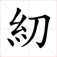 糿字字形图片