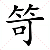 笴字字形图片