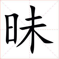 昧字字形图片