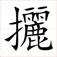 攦字字形图片