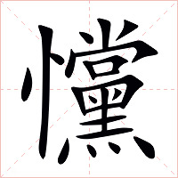 戃字字形图片