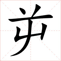 屰字字形