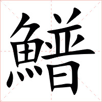 䲕字字形图片