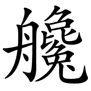 艬字字形图片