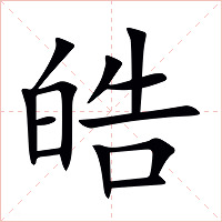 皓字字形图片