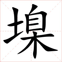 㙞字字形图片