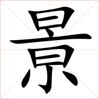 㬌字字形图片