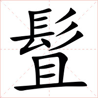 䯶字字形图片