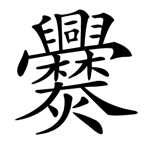 爨字字形