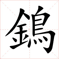 鵭字字形图片