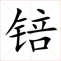 锫字字形图片