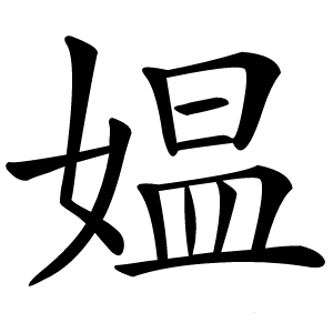 媪字字形图片