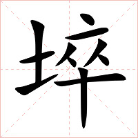 埣字字形图片