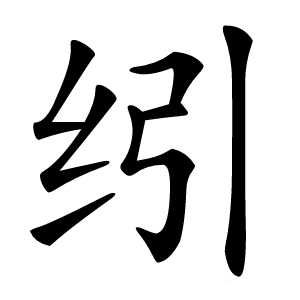 纼字字形图片