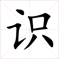 识字字形图片