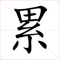 累字字形图片