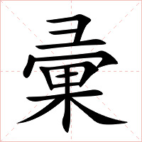 彚字字形图片