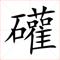 礶字字形图片