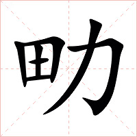 㽖字字形图片