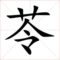 苓字字形图片