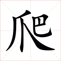 爬字字形图片