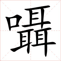 囁字字形图片