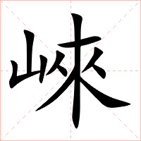 崍字字形图片