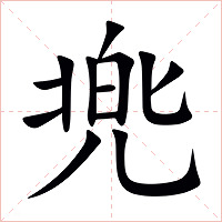 兠字字形